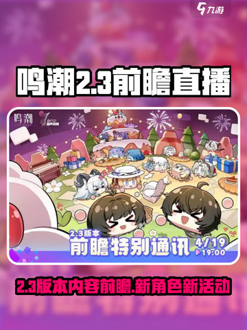 鸣潮2.3前瞻直播介绍介绍截图1