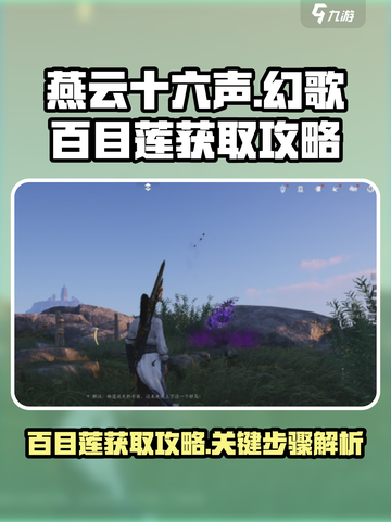燕云十六声幻歌百目莲获取攻略介绍截图1