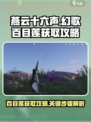 燕云十六声幻歌百目莲获取攻略介绍