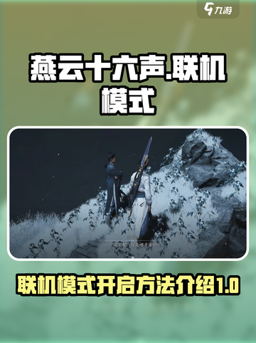 燕云十六声联机怎么开启介绍截图1