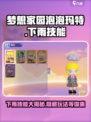 梦想家园泡泡玛特下雨技能介绍