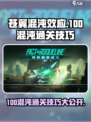 苍翼混沌效应100混沌怎么打介绍