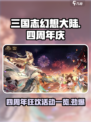 三国志幻想大陆🎉四周年豪礼曝光！不容错过的版本活动🔥