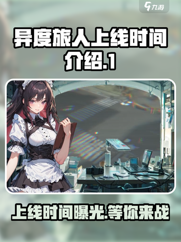 异度旅人上线时间🔥等不及要玩了！🎮截图1
