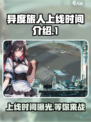 异度旅人上线时间🔥等不及要玩了！🎮