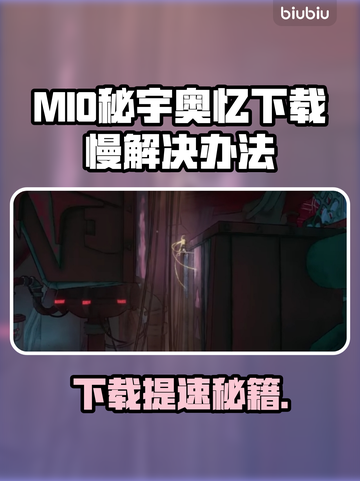 🔥MIO秘宇奥忆下载太慢？速看解决妙招！✨截图1