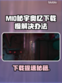 🔥MIO秘宇奥忆下载太慢？速看解决妙招！✨