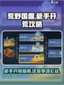 荒野国度🔥新手必看！开局注意事项⚠