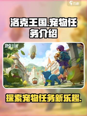 洛克王国世界三个宠物任务介绍介绍截图1