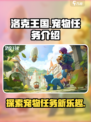 洛克王国世界三个宠物任务介绍介绍