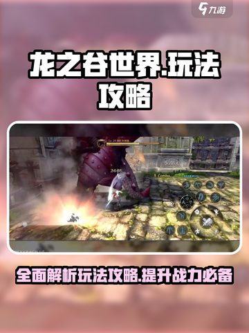 龙之谷世界🔥超全玩法攻略，必看详解！截图1