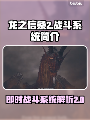 龙之信条2🔥即时战斗系统超详细解析！截图1