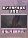 龙之信条2🔥即时战斗系统超详细解析！