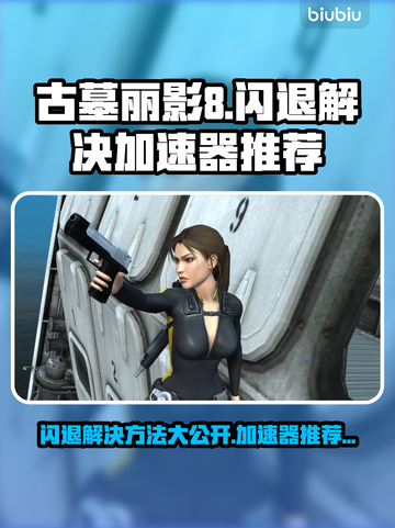 古墓丽影8闪退？这个加速器🔥让你畅玩无忧！🎮截图1