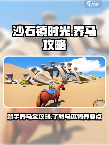 沙石镇时光马怎么养介绍截图1