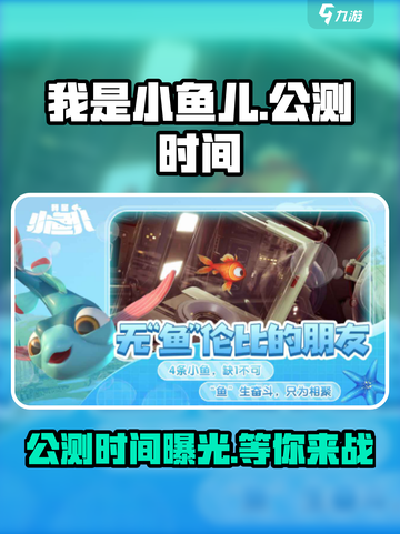 我是小鱼儿公测时间什么时候介绍截图1