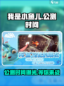 我是小鱼儿公测时间什么时候介绍