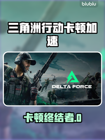 🔥《三角洲行动》卡顿终极解决方法！🚀截图1