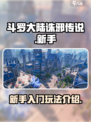 斗罗大陆诛邪传说新手攻略介绍