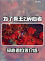 为了吾王2🔥碎心者位置全揭秘！📍