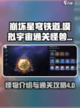 崩坏星穹铁道模拟宇宙4通关攻略介绍