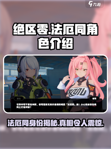 绝区零🔥法厄同角色大起底，游戏隐藏彩蛋全揭秘！截图1