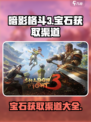 暗影格斗3宝石怎么获得介绍