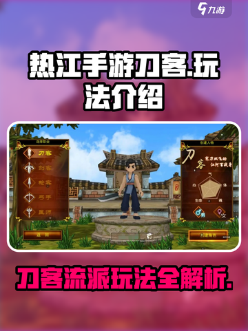 热江手游刀客怎么玩介绍截图1