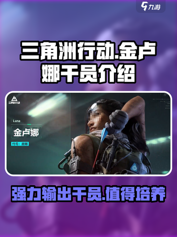 三角洲行动金卢娜干员介绍介绍截图1