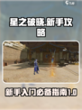 星之破晓攻略大全介绍