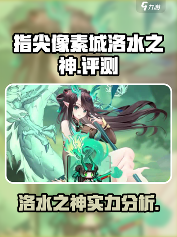 指尖像素城洛水之神厉害吗介绍截图1