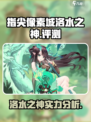 指尖像素城洛水之神厉害吗介绍