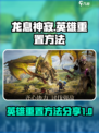 龙息神寂英雄怎么重置介绍