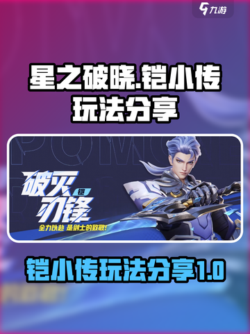 星之破晓铠小传怎么玩介绍截图1
