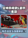 女神异闻录夜幕魅影新井素羽怎么样介绍