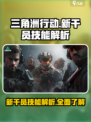 三角洲行动手游新干员怎么样介绍