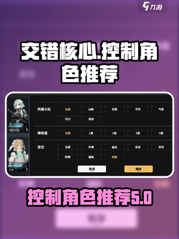 交错核心控制角色有哪些介绍截图1