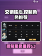 交错核心控制角色有哪些介绍