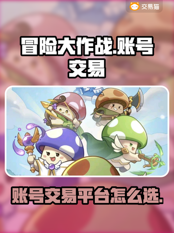 冒险大作战🔥账号交易超全APP推荐🎉截图1