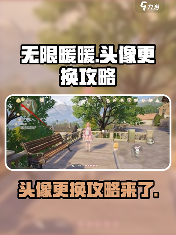 无限暖暖头像更换攻略介绍截图1