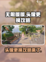 无限暖暖头像更换攻略介绍