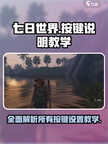 《七日世界》🔥全按键设置教学，新手必看！🎮截图1