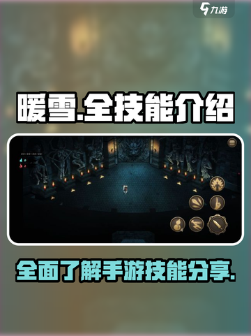 暖雪手游全技能介绍介绍截图1