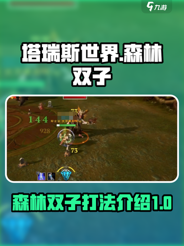 塔瑞斯世界森林双子怎么打介绍截图1