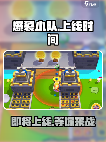 爆裂小队🔥上线时间曝光，玩家狂喜！🎮截图1