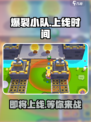 爆裂小队🔥上线时间曝光，玩家狂喜！🎮