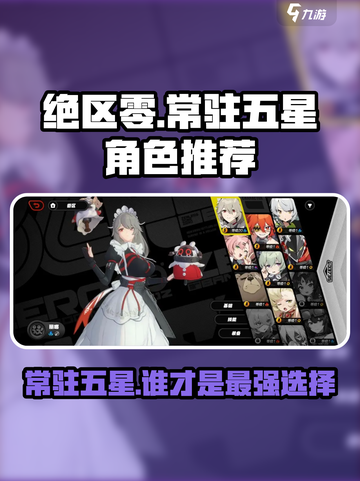 绝区零🔥常驻五星选谁？必看角色推荐！截图1