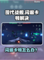 🎮《现代战舰》闪退卡顿？速试这招！