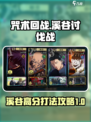 咒术回战手游溪谷打法🔥高分攻略⚡