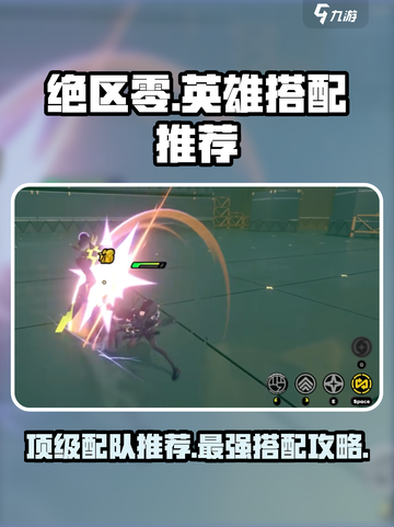 绝区零🔥英雄顶级配队推荐，速来围观！截图1